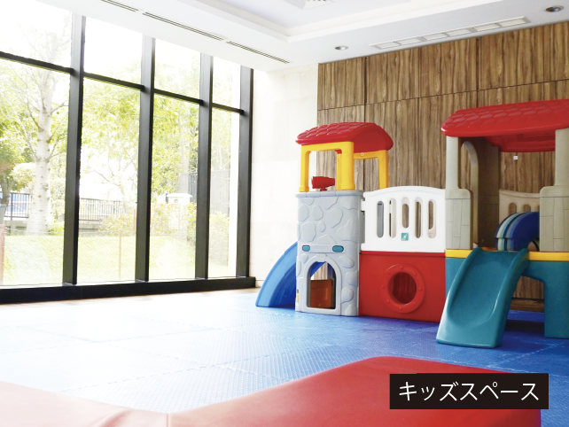 キッズスペース